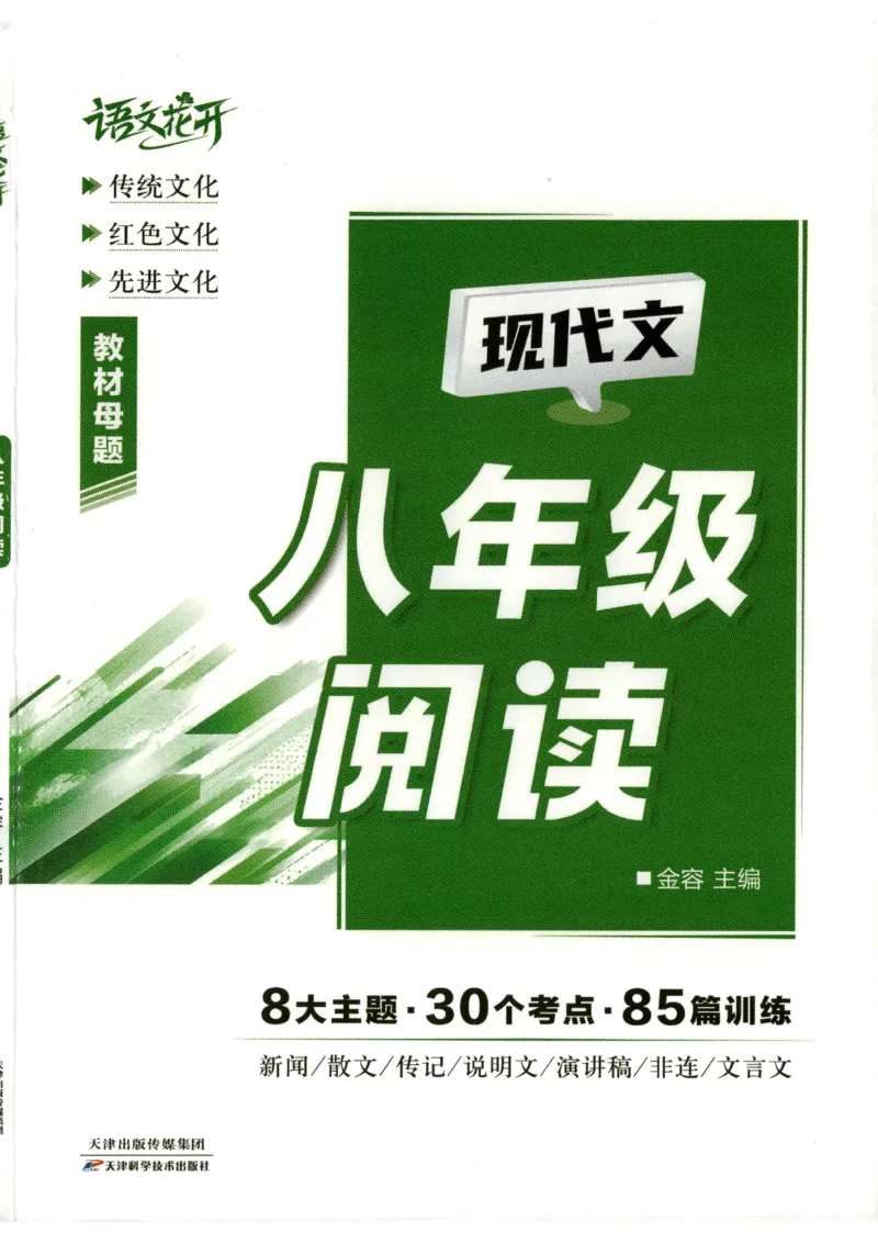 《语文花开-现代文阅读-8年级_2026秋初中教辅合集_2027语文花开_2027初中《语文花开•现代文阅读》8年级》第1页预览