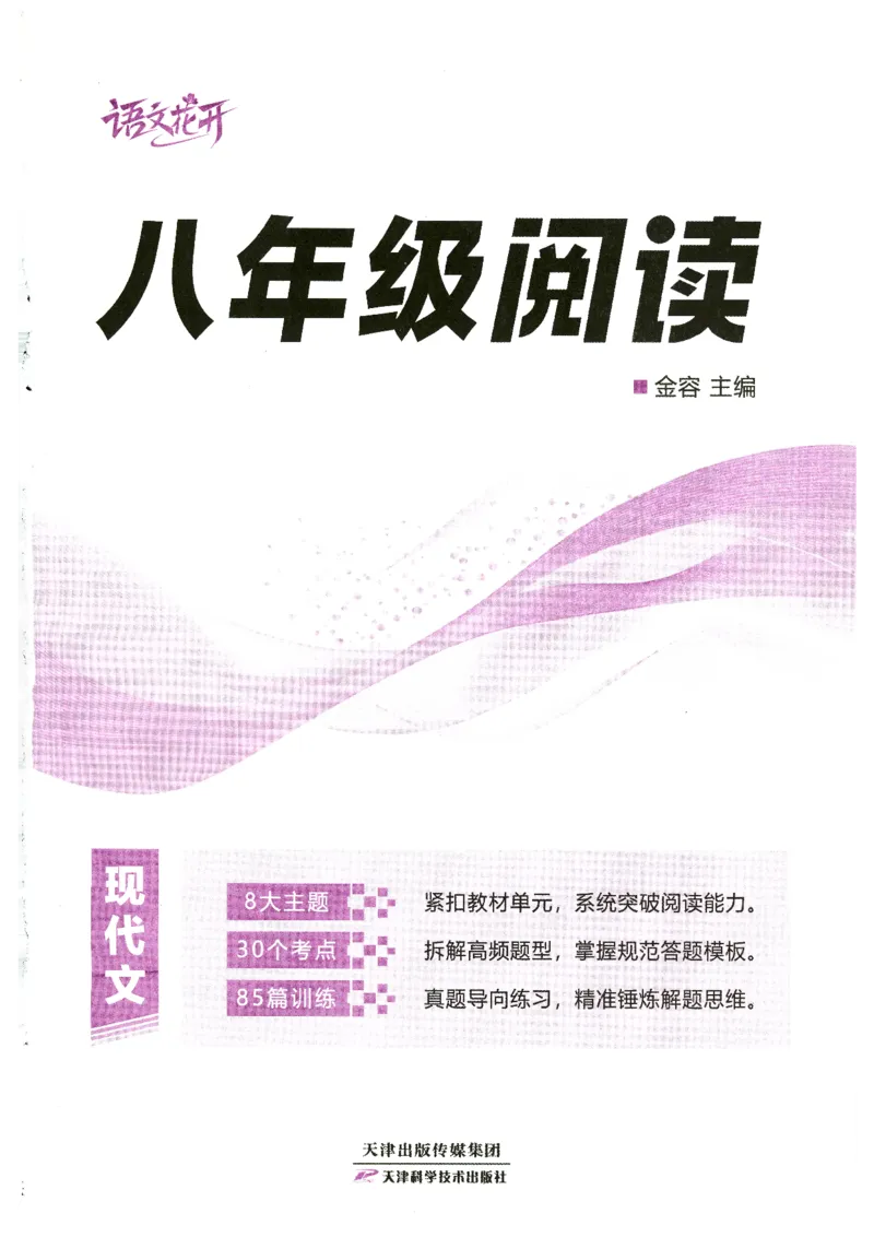 《语文花开-现代文阅读-8年级_2026秋初中教辅合集_2027语文花开_2027初中《语文花开•现代文阅读》8年级》第2页预览