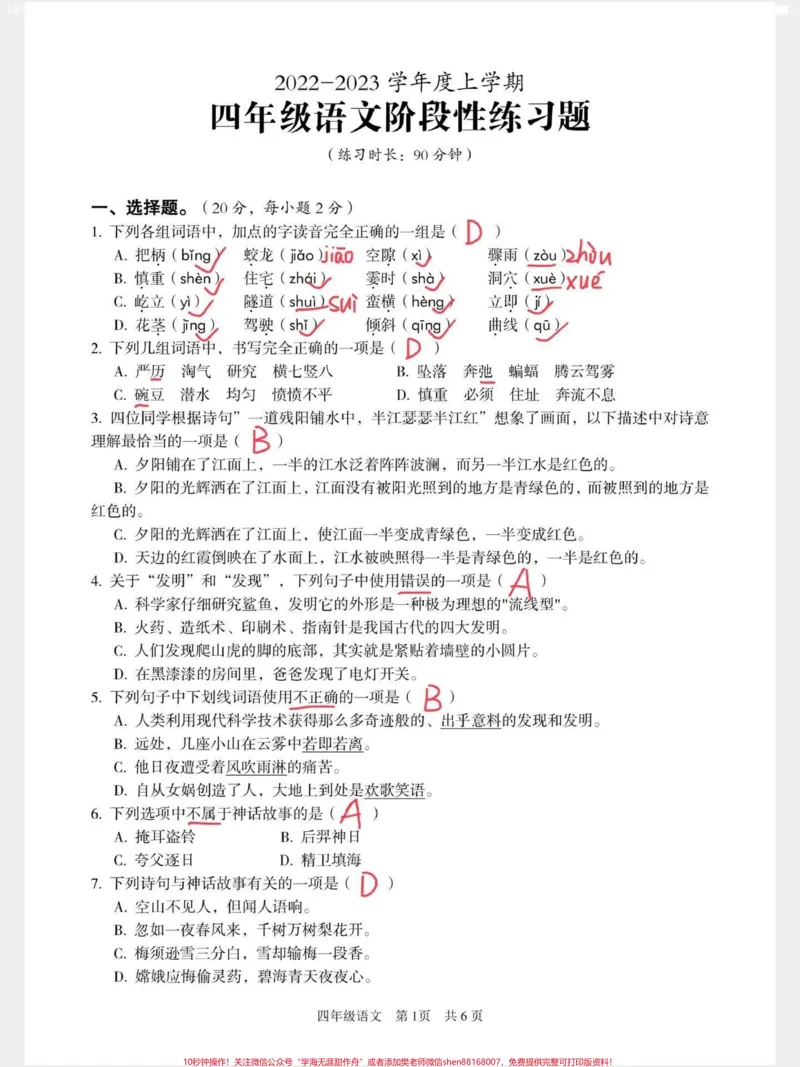 《直接拿去打印测试。四年级语文阶段考试测试。四年级语文上册阶段性测试试卷,让孩子练习一下。有完整空白卷附答案#语文考点#必考考点#四年级语文#四年级语文上册#语文测试卷》第1页预览