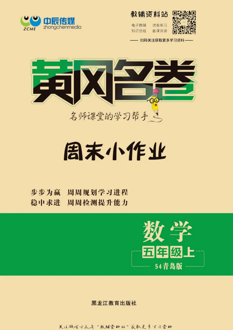 《黄冈名卷五年级上册数学青岛五四制周末小作业(1)_07.小学语文、英语、数学专区_1~6年级全册黄冈名卷_5年级黄冈名卷_上册数学》第1页预览