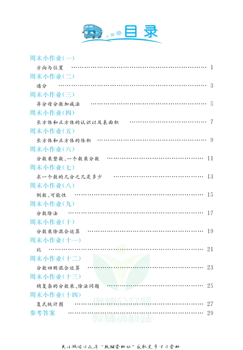 《黄冈名卷五年级上册数学青岛五四制周末小作业(1)_07.小学语文、英语、数学专区_1~6年级全册黄冈名卷_5年级黄冈名卷_上册数学》第3页预览