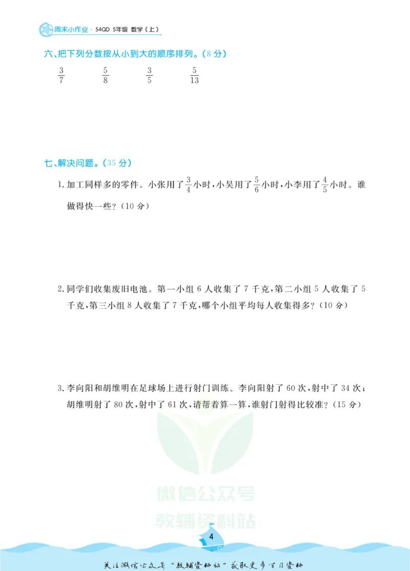 《黄冈名卷五年级上册数学青岛五四制周末小作业(1)_07.小学语文、英语、数学专区_1~6年级全册黄冈名卷_5年级黄冈名卷_上册数学》第7页预览