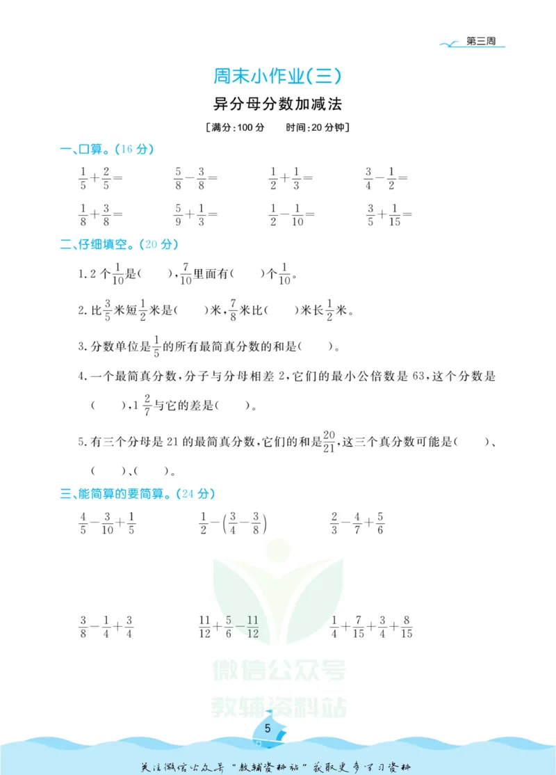 《黄冈名卷五年级上册数学青岛五四制周末小作业(1)_07.小学语文、英语、数学专区_1~6年级全册黄冈名卷_5年级黄冈名卷_上册数学》第8页预览