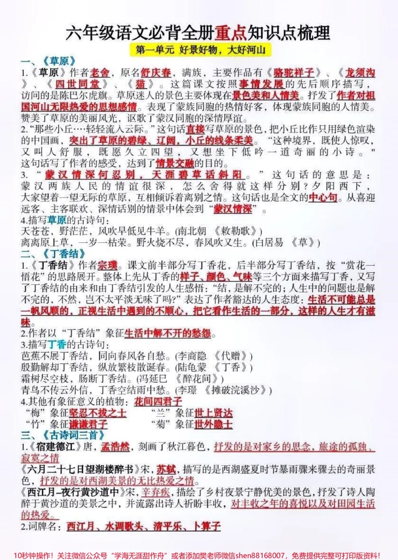 《六年级语文上册单元知识点总结。#关注我持续更新小学知识#知识点总结#小学语文#六年级语文#必考考点@qunju888.com小助手@qunju888.com热点宝@qunju888.com创作者中心》第1页预览