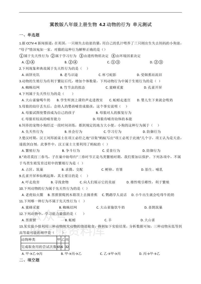 《冀少版八年级上册生物4.2动物的行为单元测试（含解析）_初高中资料库_初中资料库（转存避免链接过期失效）_初中生物》第1页预览