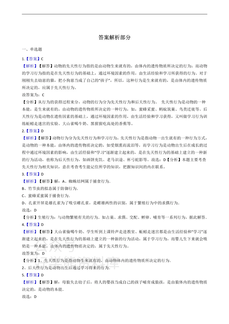 《冀少版八年级上册生物4.2动物的行为单元测试（含解析）_初高中资料库_初中资料库（转存避免链接过期失效）_初中生物》第3页预览
