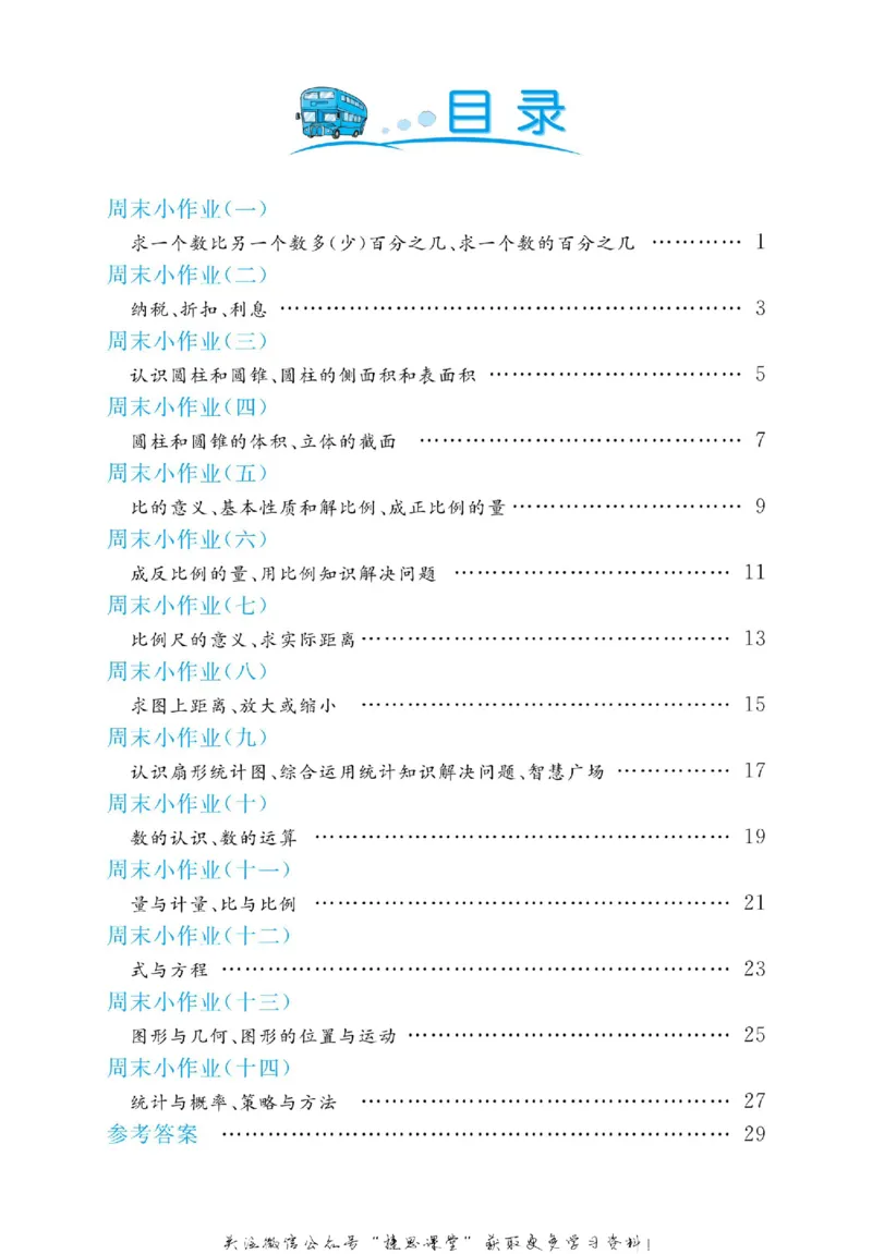 《黄冈名卷六年级下册数学青岛六三制周末小作业_07.小学语文、英语、数学专区_1~6年级全册黄冈名卷_6年级黄冈名卷_下册数学》第3页预览