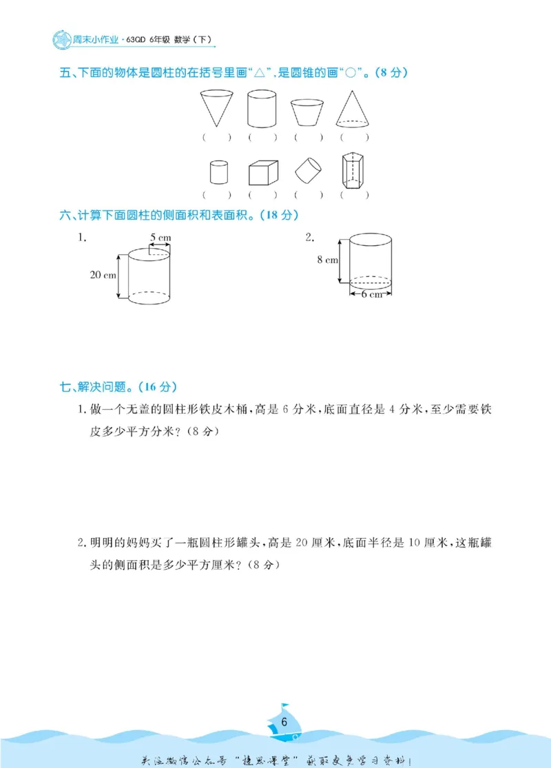 《黄冈名卷六年级下册数学青岛六三制周末小作业_07.小学语文、英语、数学专区_1~6年级全册黄冈名卷_6年级黄冈名卷_下册数学》第9页预览