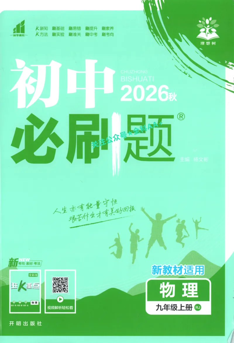 《2027《初中物理•必刷题》9上(人教)_初中必刷题2026_9年级_人教版_2027《初中物理•必刷题》9上(人教)》第1页预览