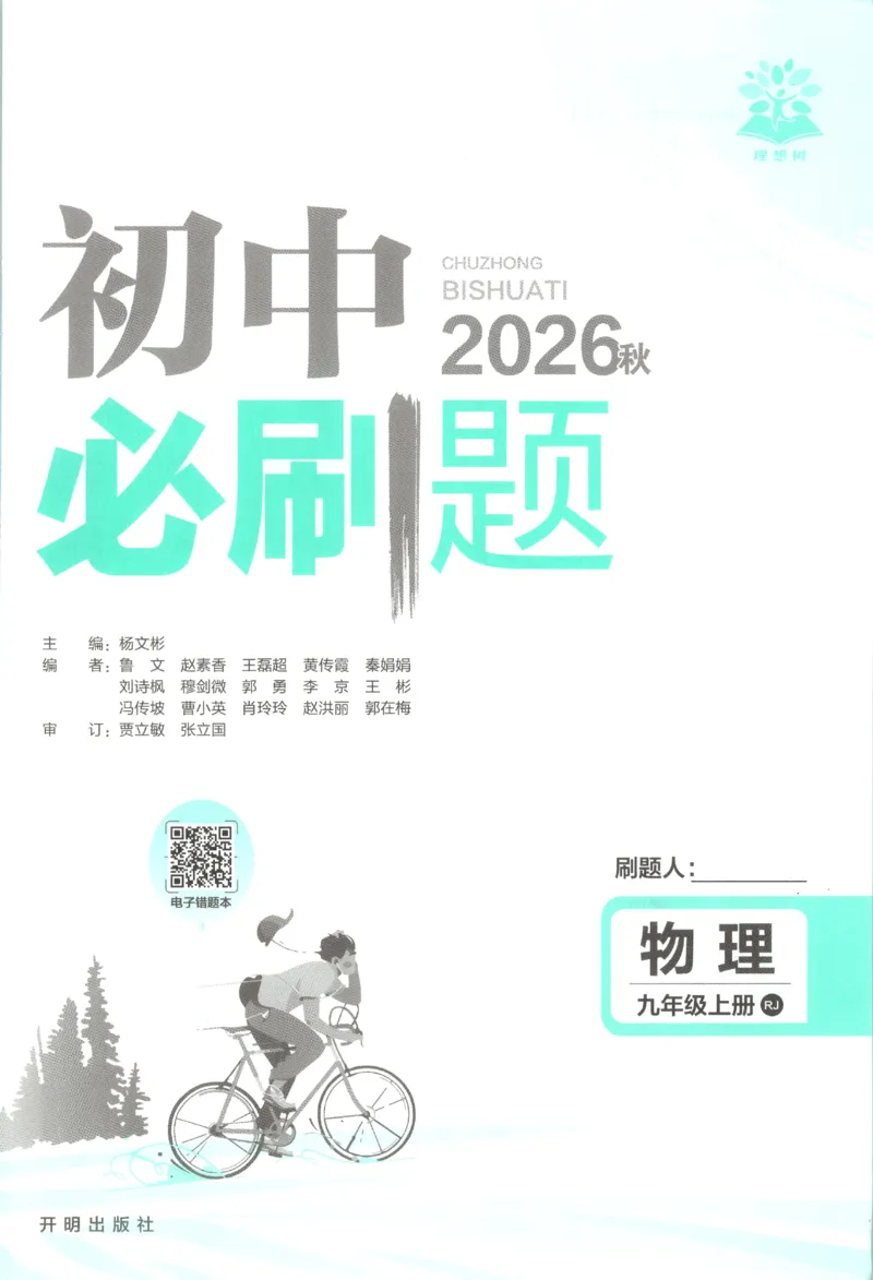 《2027《初中物理•必刷题》9上(人教)_初中必刷题2026_9年级_人教版_2027《初中物理•必刷题》9上(人教)》第3页预览