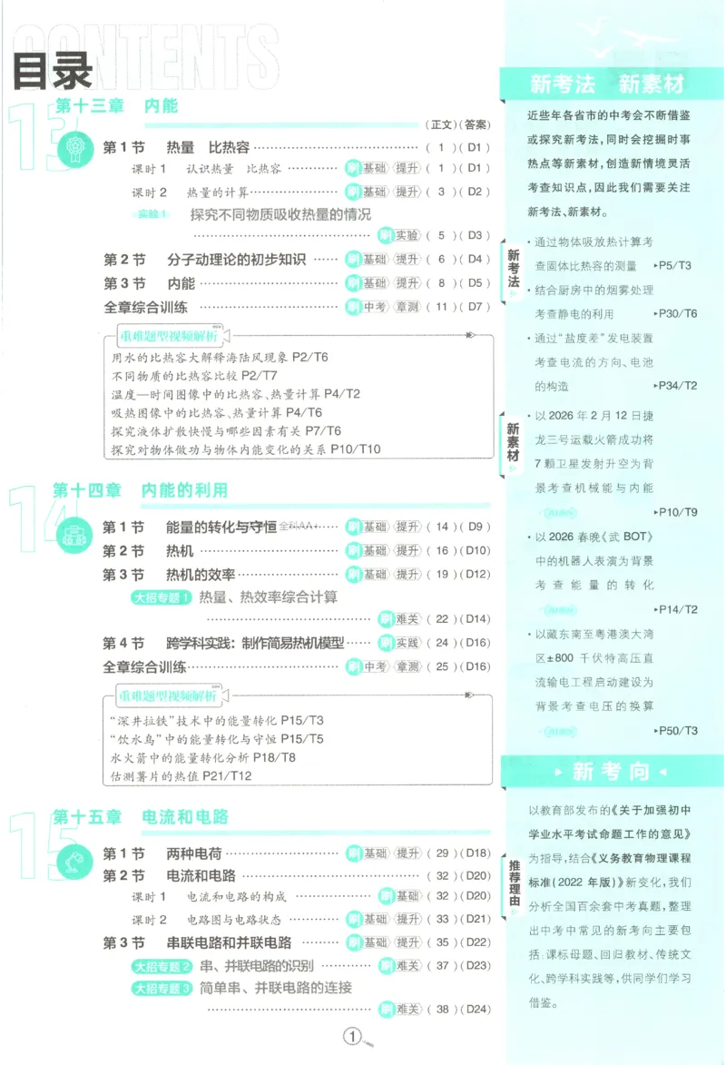 《2027《初中物理•必刷题》9上(人教)_初中必刷题2026_9年级_人教版_2027《初中物理•必刷题》9上(人教)》第5页预览