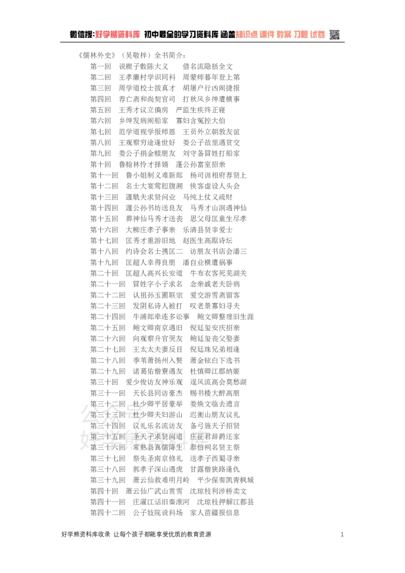 《九上《儒林外史》复习讲义_初高中资料库_初中资料库（转存避免链接过期失效）_初中语文》第1页预览
