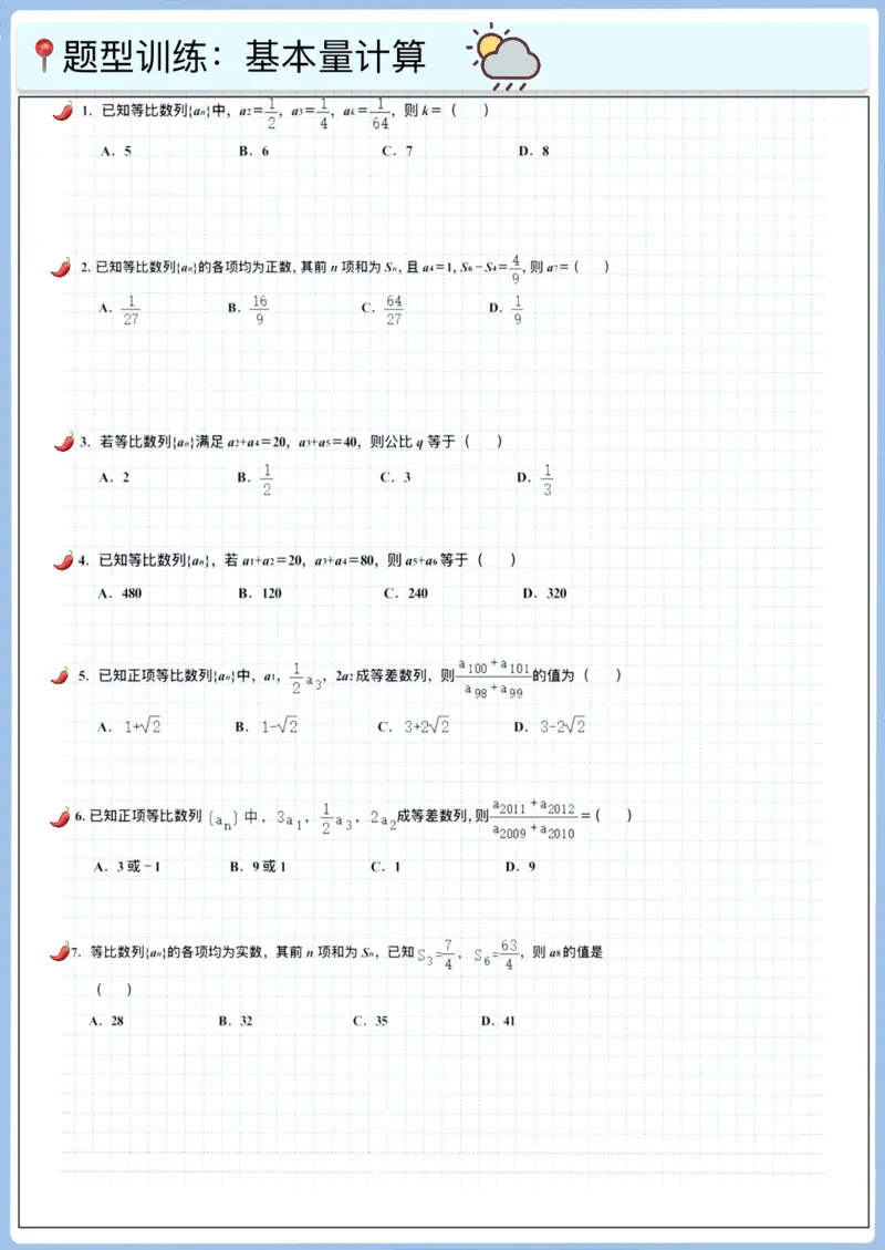 《高三冲刺笔记-数列01～10（空白版）_2026版高中《二三轮复习+冲刺复习》_高考数学冲刺笔记猫老师猫老师2026版高考数学冲刺笔记+猫老师2026年高考数学考点一遍过全套(完整版)》第7页预览