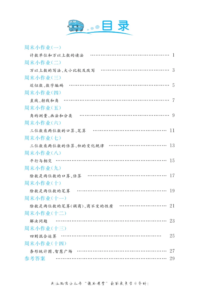 《黄冈名卷四年级上册数学青岛六三制周末小作业_07.小学语文、英语、数学专区_1~6年级全册黄冈名卷_4年级黄冈名卷_上册数学》第3页预览