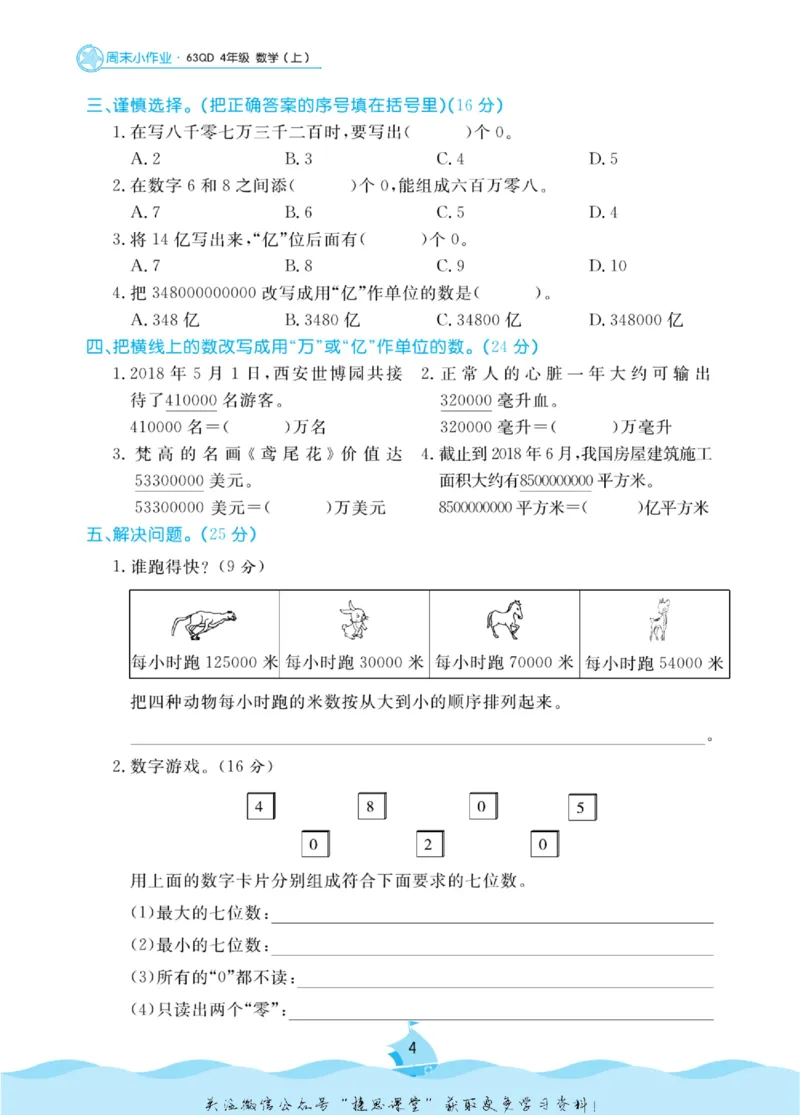 《黄冈名卷四年级上册数学青岛六三制周末小作业_07.小学语文、英语、数学专区_1~6年级全册黄冈名卷_4年级黄冈名卷_上册数学》第7页预览