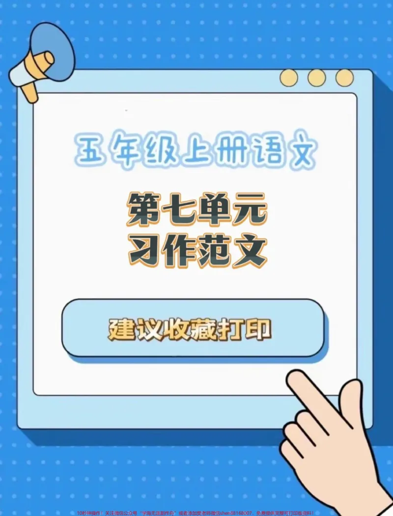 《五年级上册语文第七单元习作范文#五年级上册语文#五年级第七单元#单元习作#单元习作范文#第七单元习作_最新小学1-9年级各科+幼升小+综合类学习资源汇总包》第1页预览