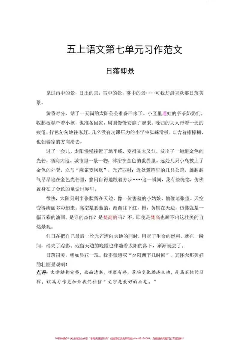 《五年级上册语文第七单元习作范文#五年级上册语文#五年级第七单元#单元习作#单元习作范文#第七单元习作_最新小学1-9年级各科+幼升小+综合类学习资源汇总包》第2页预览