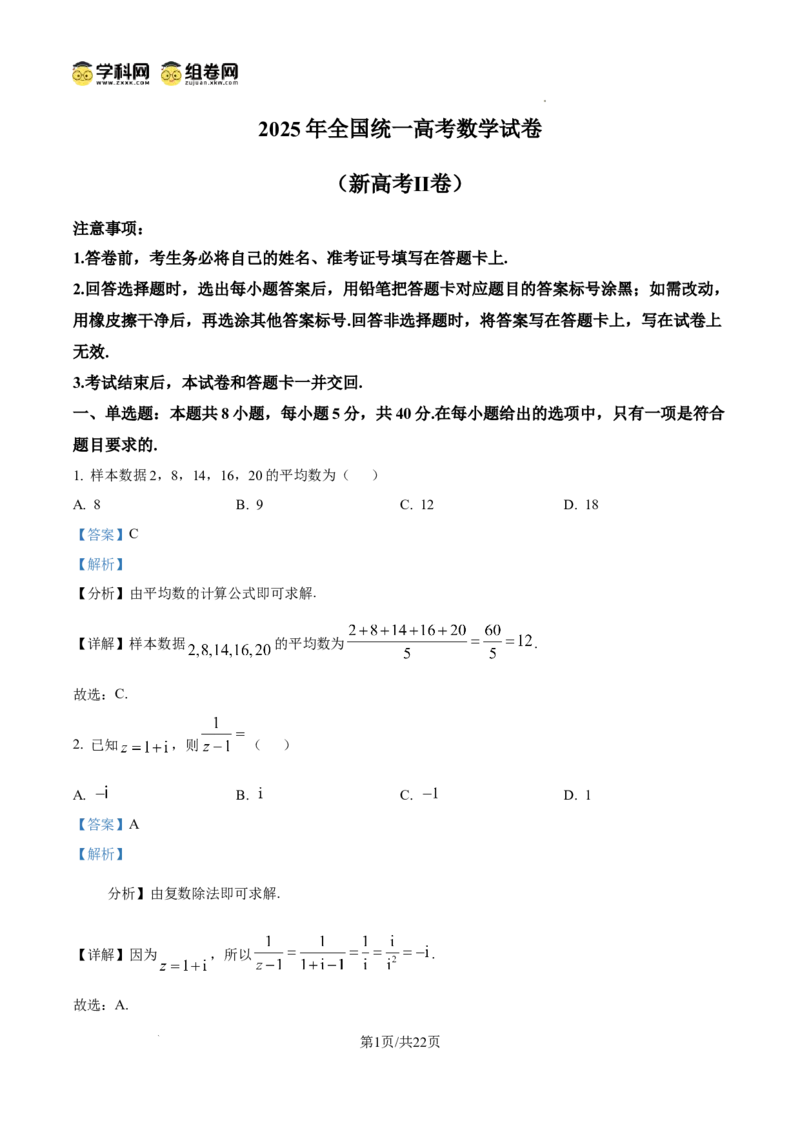 《精品解析：2025年高考全国二卷数学真题（解析版）_2026版高中《二三轮复习+冲刺复习》_word_高考真题word_2025高考真题·数学》第1页预览