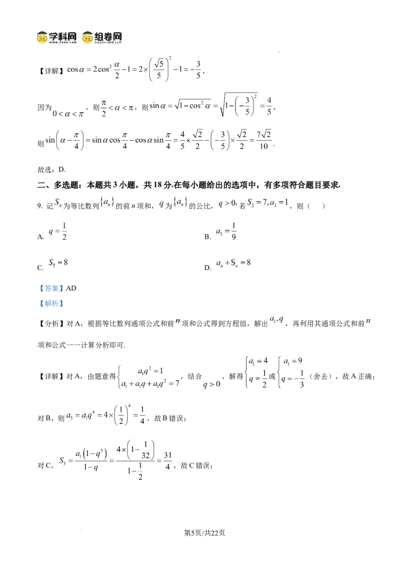 《精品解析：2025年高考全国二卷数学真题（解析版）_2026版高中《二三轮复习+冲刺复习》_word_高考真题word_2025高考真题·数学》第5页预览