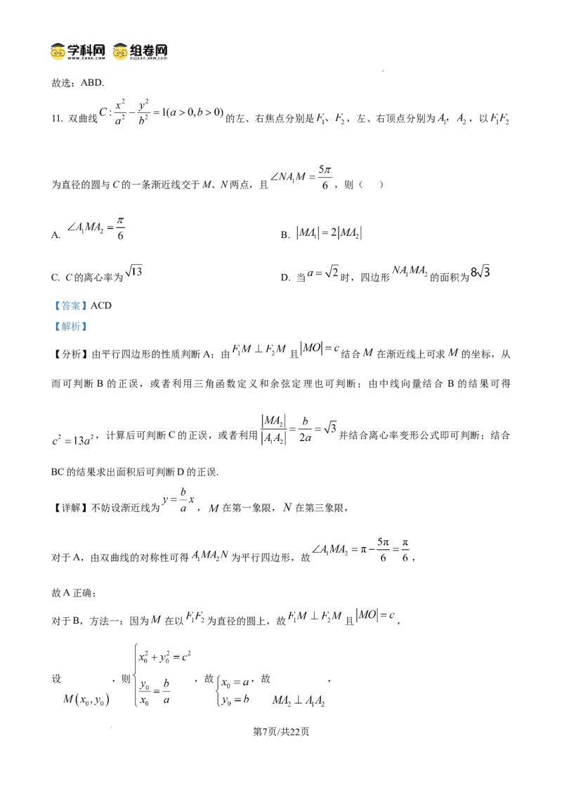 《精品解析：2025年高考全国二卷数学真题（解析版）_2026版高中《二三轮复习+冲刺复习》_word_高考真题word_2025高考真题·数学》第7页预览