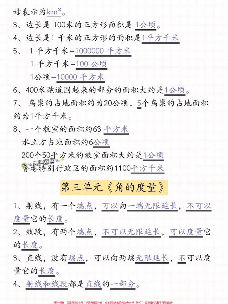 《四年级上册数学知识重点#小学数学#四年级数学_最新小学1-9年级各科+幼升小+综合类学习资源汇总包_价值20万元!最新小学1-9年级各科+幼升小+综合类学习资源汇总包》第3页预览