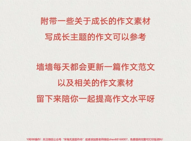 《很喜欢的一篇满分作文《成长比成功更重要》附带关于成长的作文素材#作文#作文素材_最新小学1-9年级各科+幼升小+综合类学习资源汇总包_初中一线老师整理版资源(全网独家)》第3页预览