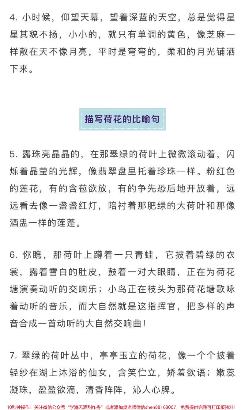《作文素材积累，描写自然景物的好句好段，需要收藏♥️关注_最新小学1-9年级各科+幼升小+综合类学习资源汇总包_价值20万元！最新小学1-9年级各科+幼升小+综合类学习资源汇总包》第2页预览
