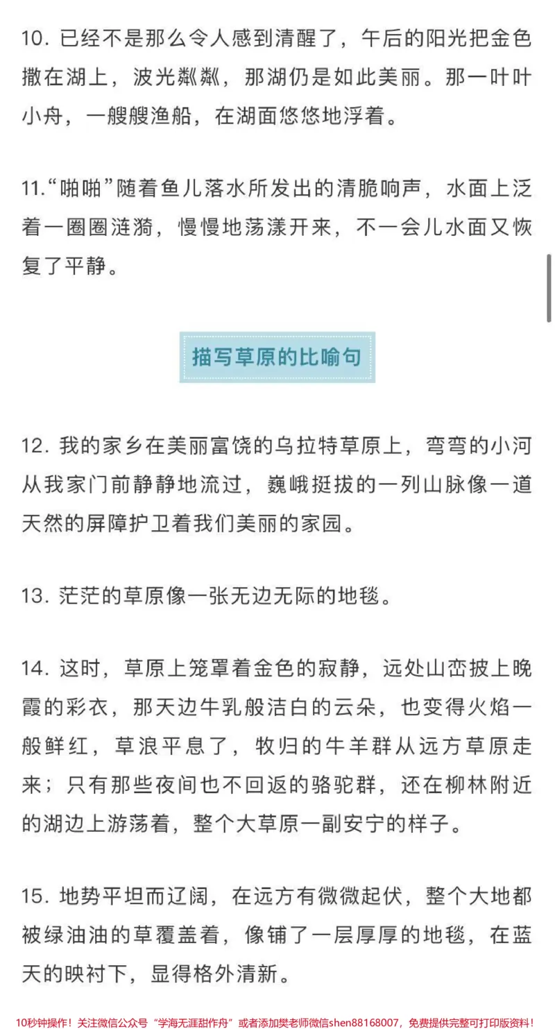 《作文素材积累，描写自然景物的好句好段，需要收藏♥️关注_最新小学1-9年级各科+幼升小+综合类学习资源汇总包_价值20万元！最新小学1-9年级各科+幼升小+综合类学习资源汇总包》第4页预览