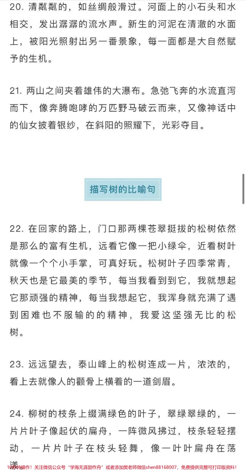 《作文素材积累，描写自然景物的好句好段，需要收藏♥️关注_最新小学1-9年级各科+幼升小+综合类学习资源汇总包_价值20万元！最新小学1-9年级各科+幼升小+综合类学习资源汇总包》第6页预览