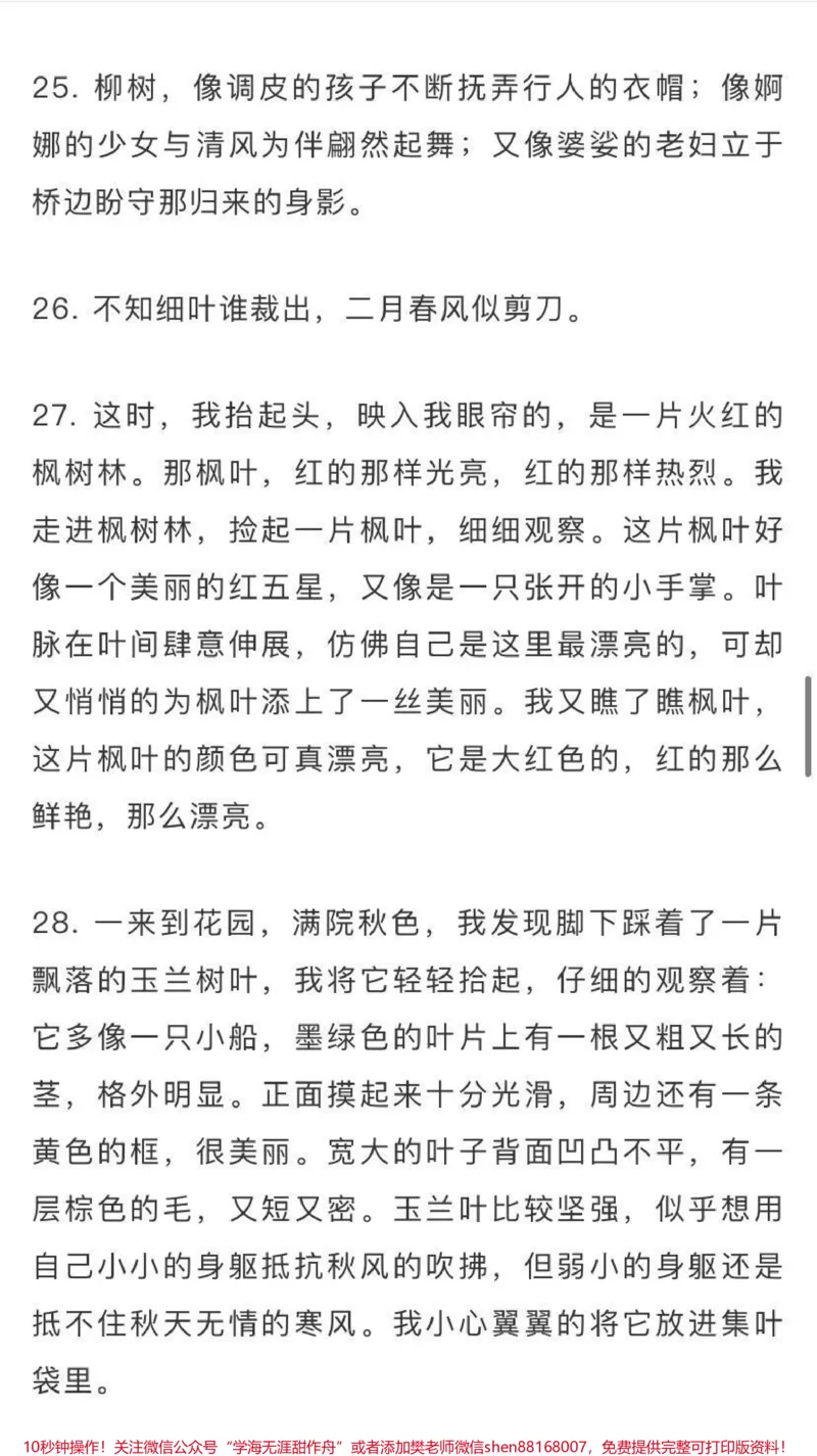 《作文素材积累，描写自然景物的好句好段，需要收藏♥️关注_最新小学1-9年级各科+幼升小+综合类学习资源汇总包_价值20万元！最新小学1-9年级各科+幼升小+综合类学习资源汇总包》第7页预览