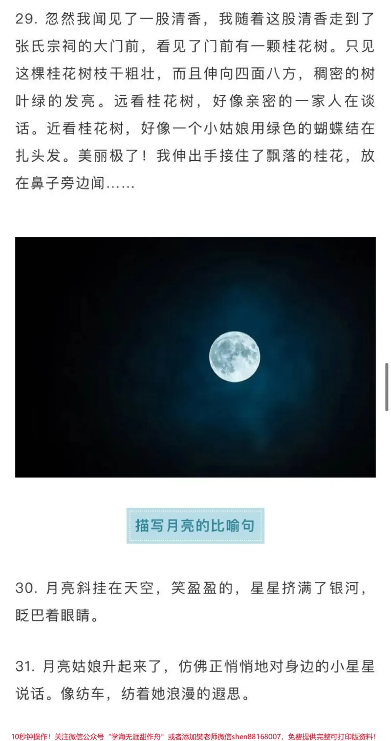 《作文素材积累，描写自然景物的好句好段，需要收藏♥️关注_最新小学1-9年级各科+幼升小+综合类学习资源汇总包_价值20万元！最新小学1-9年级各科+幼升小+综合类学习资源汇总包》第8页预览