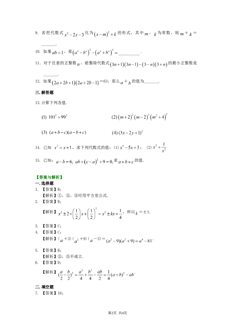 《25.乘法公式（提高）巩固练习_初高中资料库_初中资料库（转存避免链接过期失效）_初中数学》第2页预览