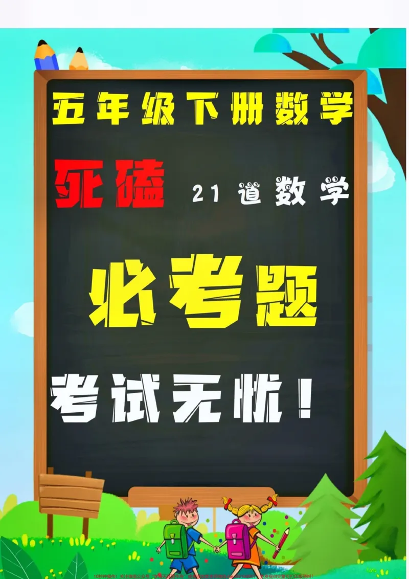 《五年级数学下册应用题。#创作灵感#歌曲爱的蠢动五年级下册必考重点应用题21道。有空白版！家长打印出来给孩子练习掌握，学会举一反三，考试不用愁。#五年级下册数学#应用题#必考考点》第1页预览