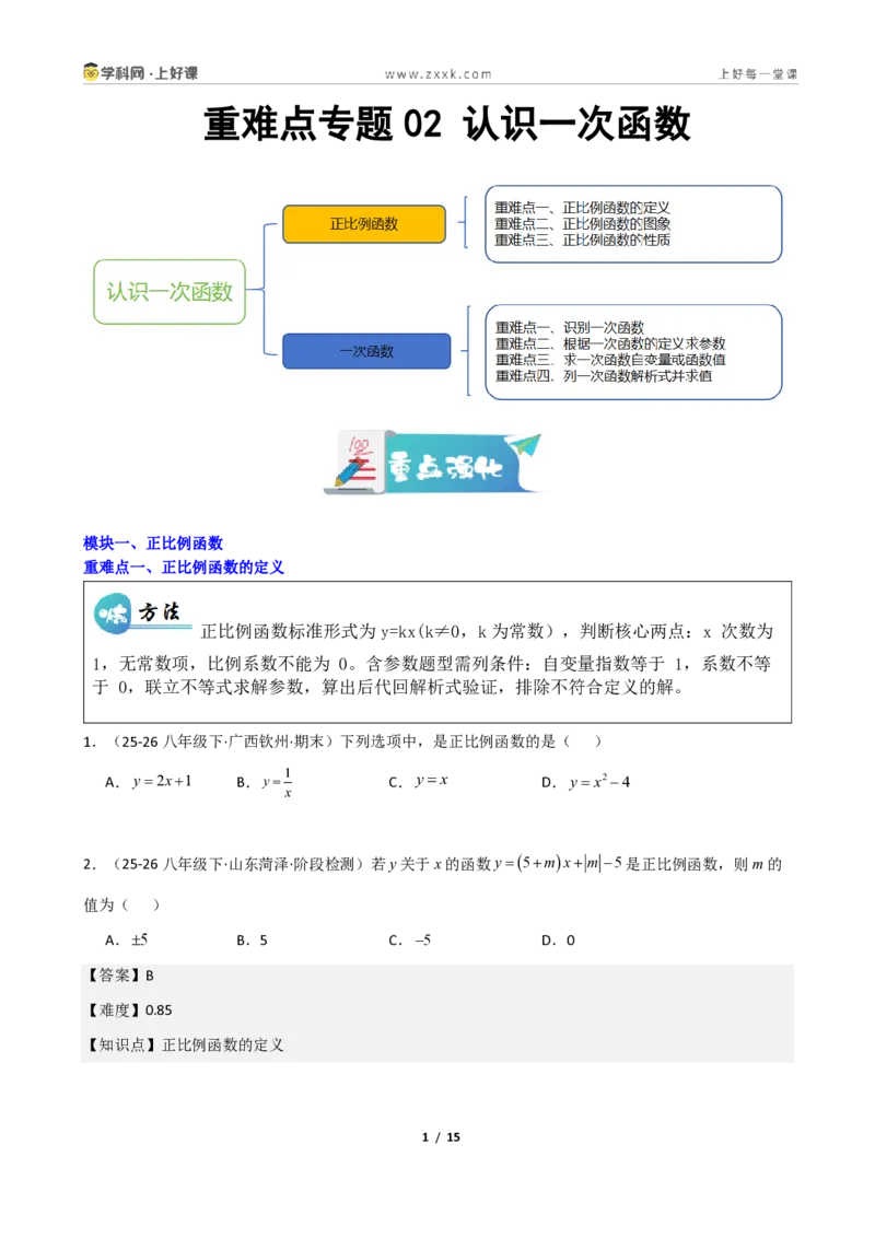 《重难点专题02认识一次函数（学生版）_2026秋初中教辅合集_2027学科网&_2027新《8上数学•同步备课资料合集》（新教材北师大）_2027新《8上数学•重难点专题》（新教材北师）》第1页预览