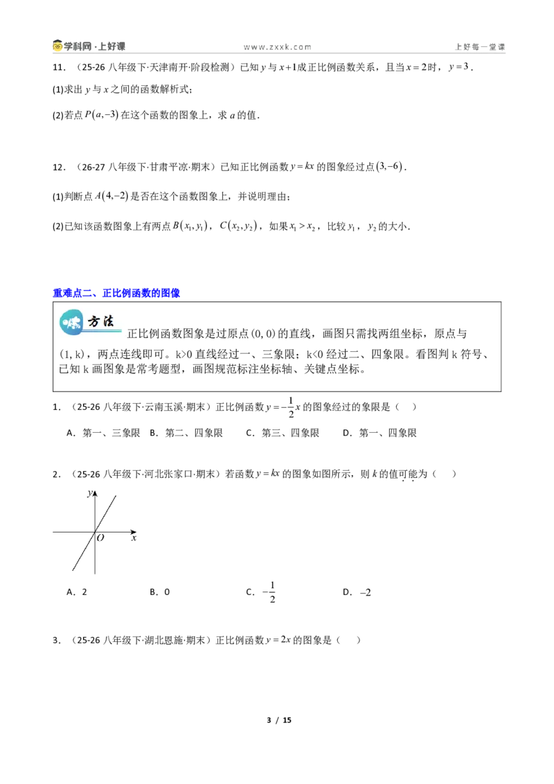《重难点专题02认识一次函数（学生版）_2026秋初中教辅合集_2027学科网&_2027新《8上数学•同步备课资料合集》（新教材北师大）_2027新《8上数学•重难点专题》（新教材北师）》第3页预览