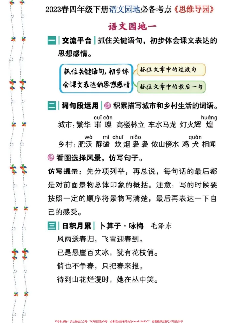 《四年级语文下册语文园地必备考点和思维导图。四年级下册语文思维导图和单元语文园地。有电子版可打印#四年级下册语文#四年级下册语文思维导图#四年级下册语文园地#四年级语文下册#四年级下册语文重点考点复习-副本》第1页预览