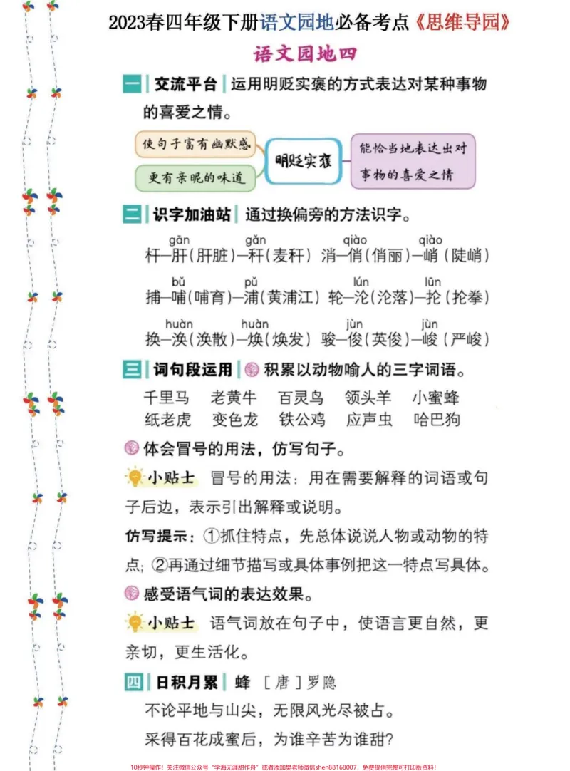 《四年级语文下册语文园地必备考点和思维导图。四年级下册语文思维导图和单元语文园地。有电子版可打印#四年级下册语文#四年级下册语文思维导图#四年级下册语文园地#四年级语文下册#四年级下册语文重点考点复习-副本》第4页预览