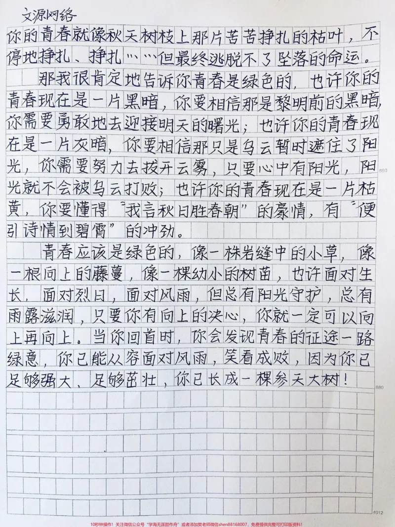 《关于青春的作文《把青春的绿色铺满征途》当你回首时，你会发现青春的征途一路绿意，你已能从容面对风雨，笑看成败，因为你已足够强大，足够茁壮，你已长成一棵参天大树!#作文#作文素材#图文伙伴计划#qunju888.com图文来了》第2页预览
