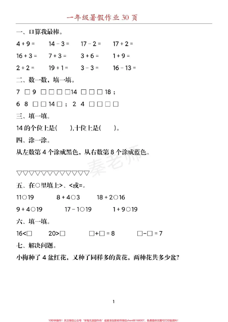 《幼儿园大班数学题#幼小衔接#一年级#数学#暑假作业#应用题思维训练附加题口算题期末考试必考易错题_最新小学1-9年级各科+幼升小+综合类学习资源汇总包》第1页预览