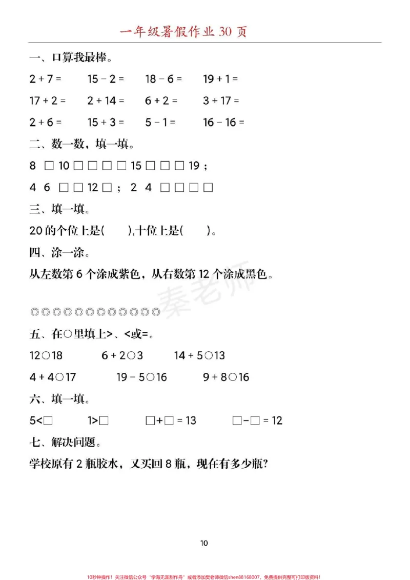 《幼儿园大班数学题#幼小衔接#一年级#数学#暑假作业#应用题思维训练附加题口算题期末考试必考易错题_最新小学1-9年级各科+幼升小+综合类学习资源汇总包》第10页预览