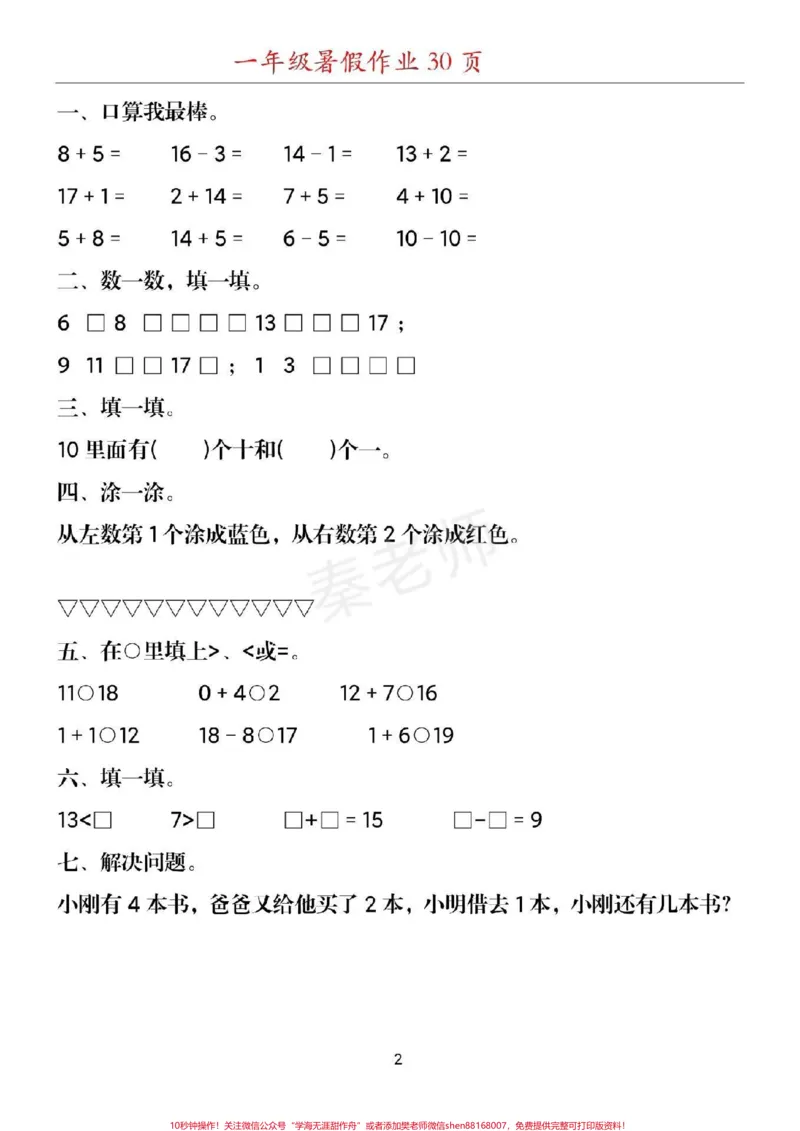 《幼儿园大班数学题#幼小衔接#一年级#数学#暑假作业#应用题思维训练附加题口算题期末考试必考易错题_最新小学1-9年级各科+幼升小+综合类学习资源汇总包》第2页预览