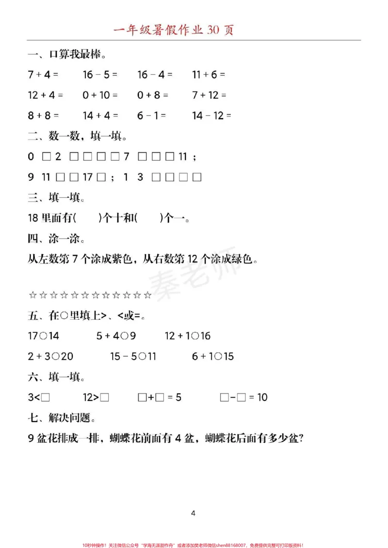 《幼儿园大班数学题#幼小衔接#一年级#数学#暑假作业#应用题思维训练附加题口算题期末考试必考易错题_最新小学1-9年级各科+幼升小+综合类学习资源汇总包》第4页预览