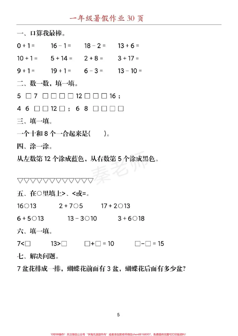 《幼儿园大班数学题#幼小衔接#一年级#数学#暑假作业#应用题思维训练附加题口算题期末考试必考易错题_最新小学1-9年级各科+幼升小+综合类学习资源汇总包》第5页预览