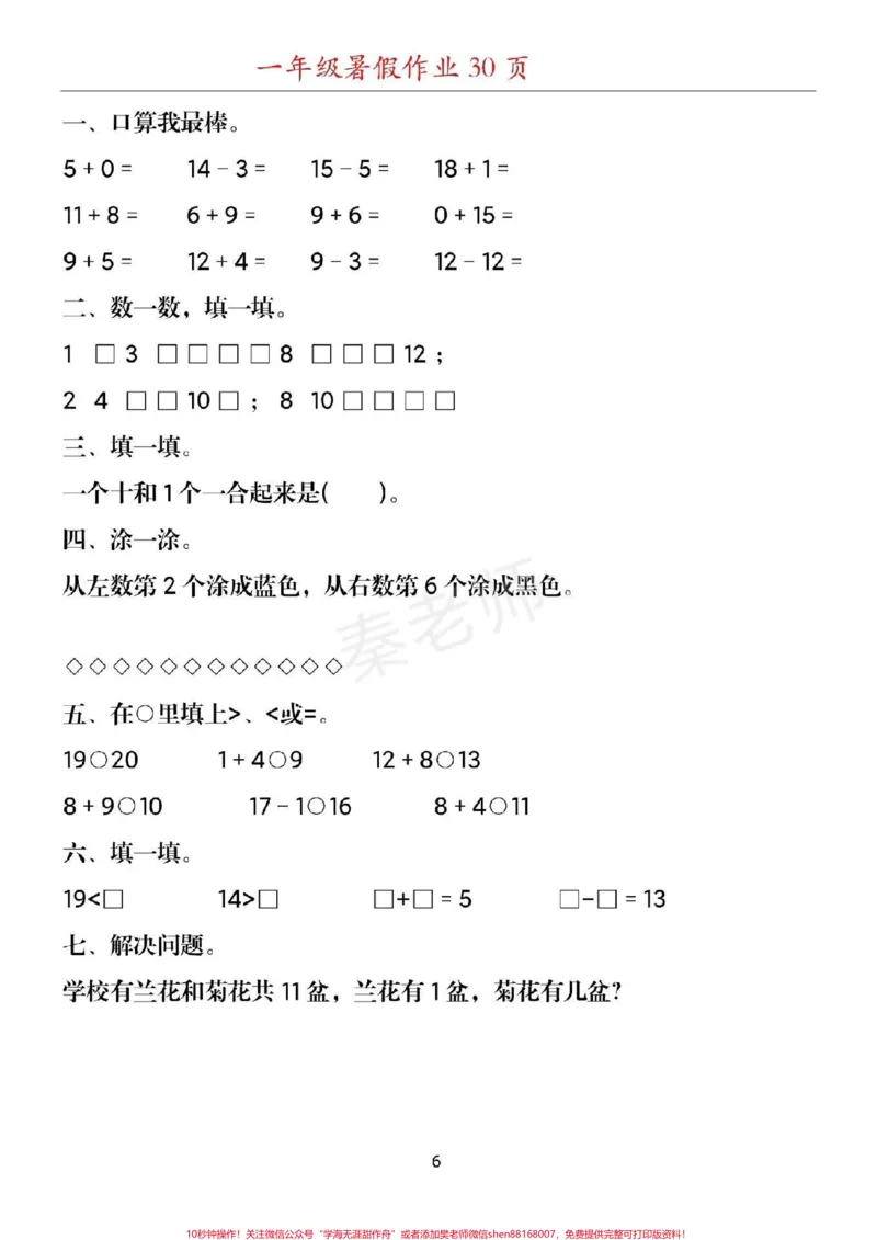 《幼儿园大班数学题#幼小衔接#一年级#数学#暑假作业#应用题思维训练附加题口算题期末考试必考易错题_最新小学1-9年级各科+幼升小+综合类学习资源汇总包》第6页预览