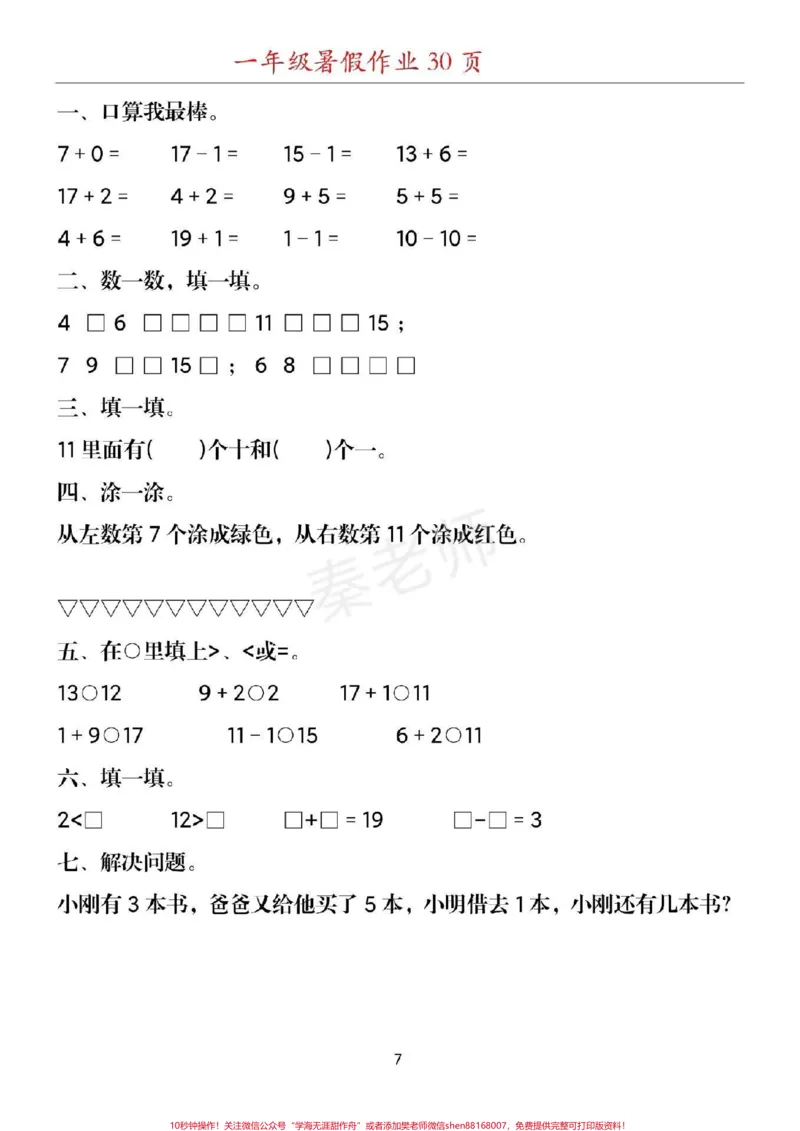 《幼儿园大班数学题#幼小衔接#一年级#数学#暑假作业#应用题思维训练附加题口算题期末考试必考易错题_最新小学1-9年级各科+幼升小+综合类学习资源汇总包》第7页预览