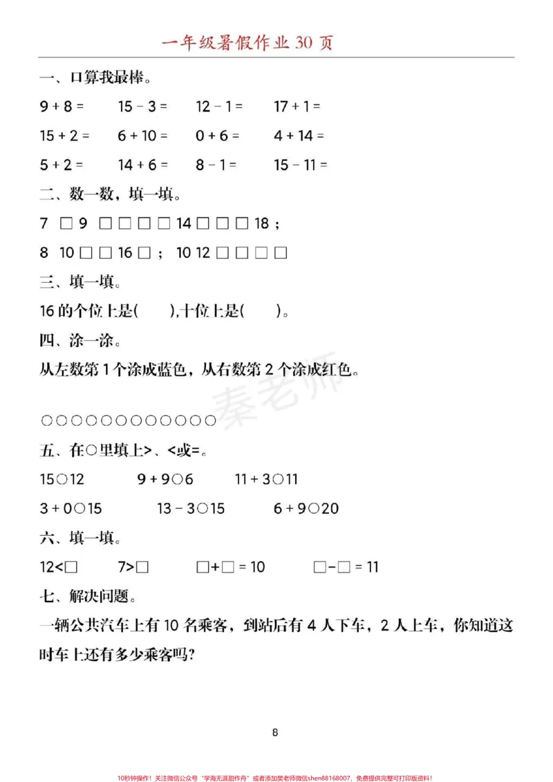 《幼儿园大班数学题#幼小衔接#一年级#数学#暑假作业#应用题思维训练附加题口算题期末考试必考易错题_最新小学1-9年级各科+幼升小+综合类学习资源汇总包》第8页预览