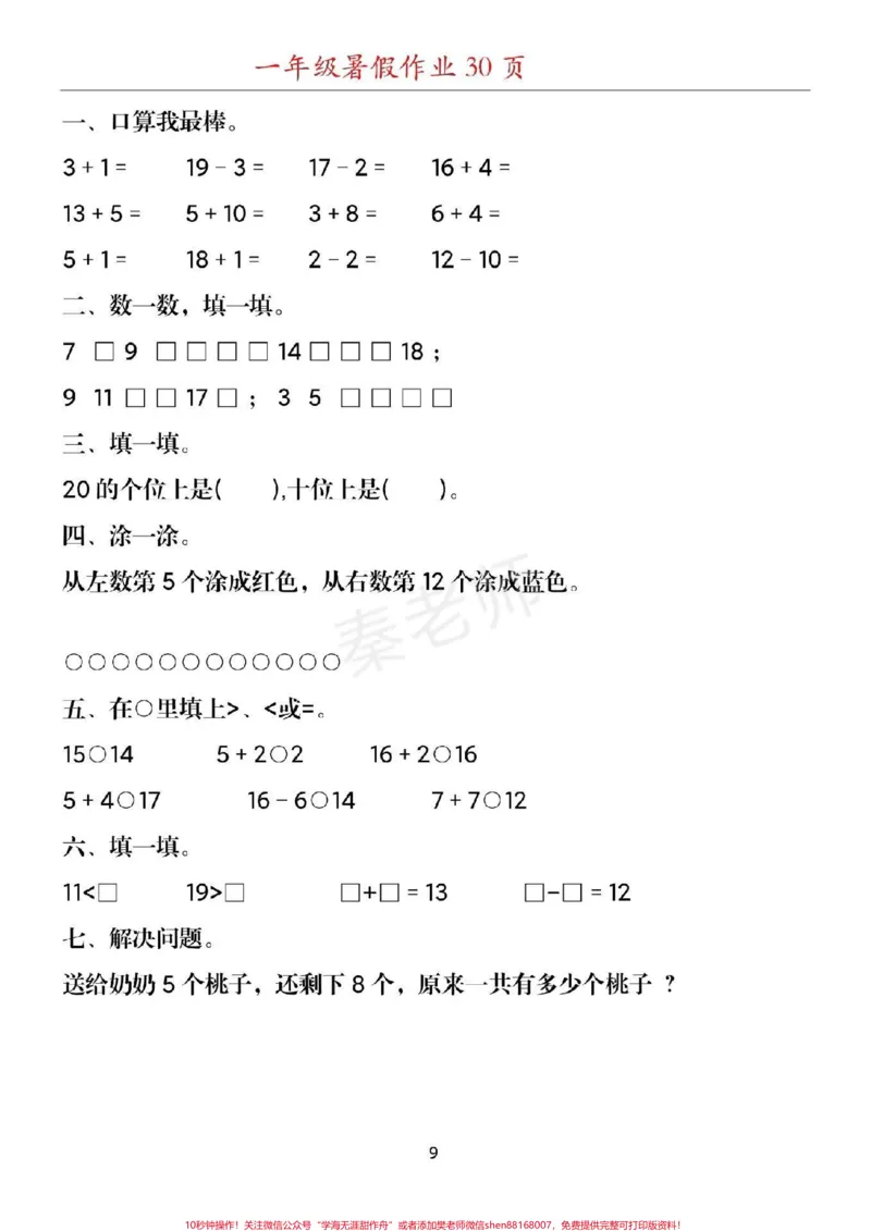 《幼儿园大班数学题#幼小衔接#一年级#数学#暑假作业#应用题思维训练附加题口算题期末考试必考易错题_最新小学1-9年级各科+幼升小+综合类学习资源汇总包》第9页预览