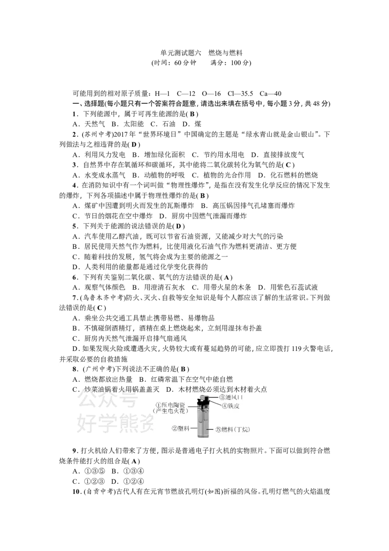 《九年级化学：单元测试题六燃烧与燃料_初高中资料库_初中资料库（转存避免链接过期失效）_初中化学》第1页预览