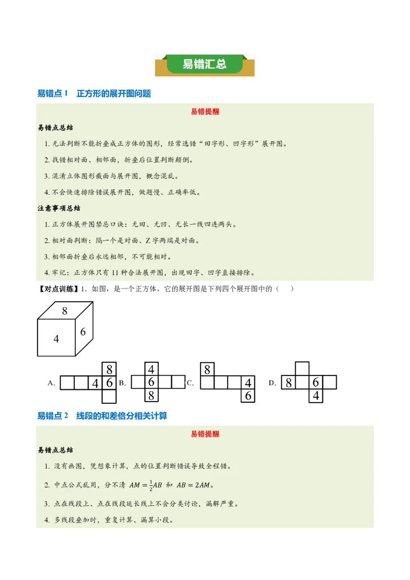 《第六章几何图形初步（七大考点+六大易错+易错训练）（知识清单）（原卷版）_2026秋初中教辅合集_2027学科网&_2026秋《同步备课系列》7上数学_第六章几何图形初步_单元复习》第5页预览
