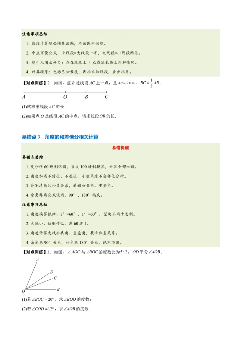 《第六章几何图形初步（七大考点+六大易错+易错训练）（知识清单）（原卷版）_2026秋初中教辅合集_2027学科网&_2026秋《同步备课系列》7上数学_第六章几何图形初步_单元复习》第6页预览